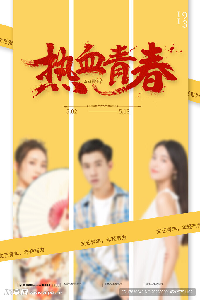 青年节海报
