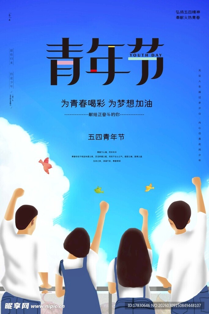 青年节海报