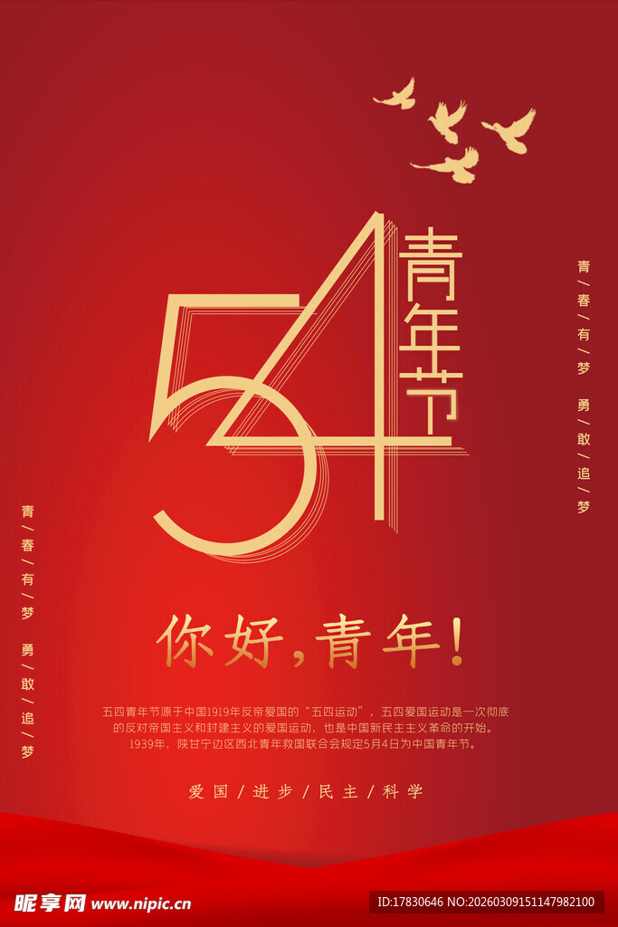 青年节海报