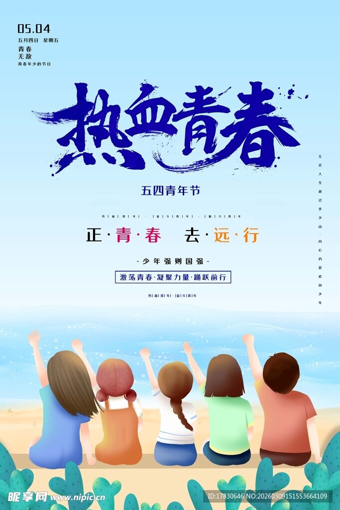 青年节海报
