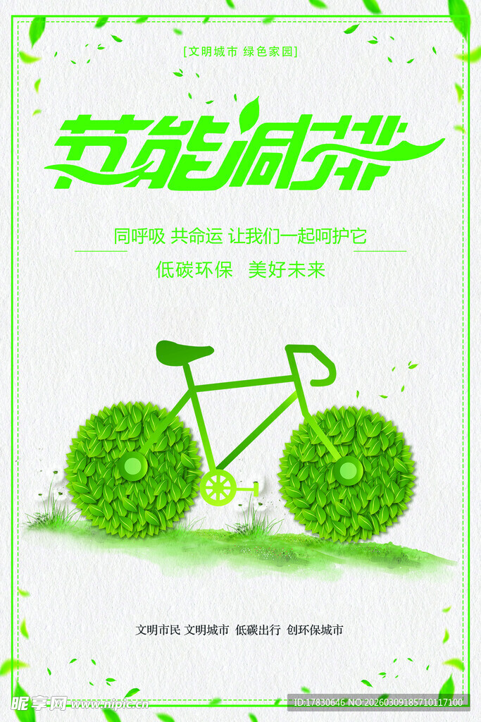 绿色环保自行车海报设计