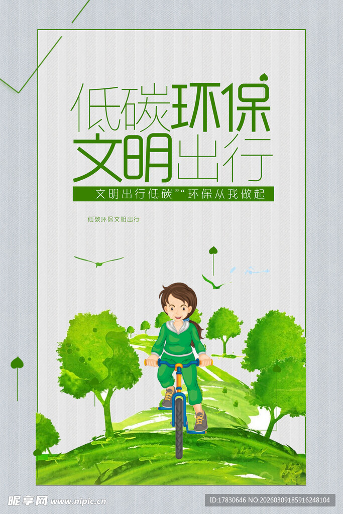 低碳环保文明出行宣传图
