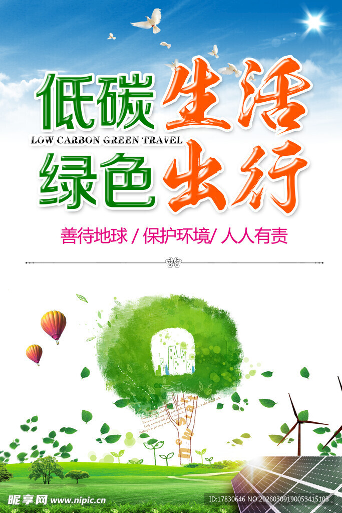 低碳生活绿色出行宣传图
