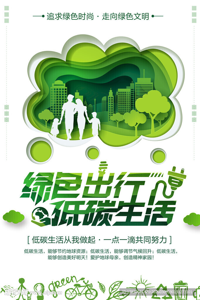 绿色出行倡导低碳生活