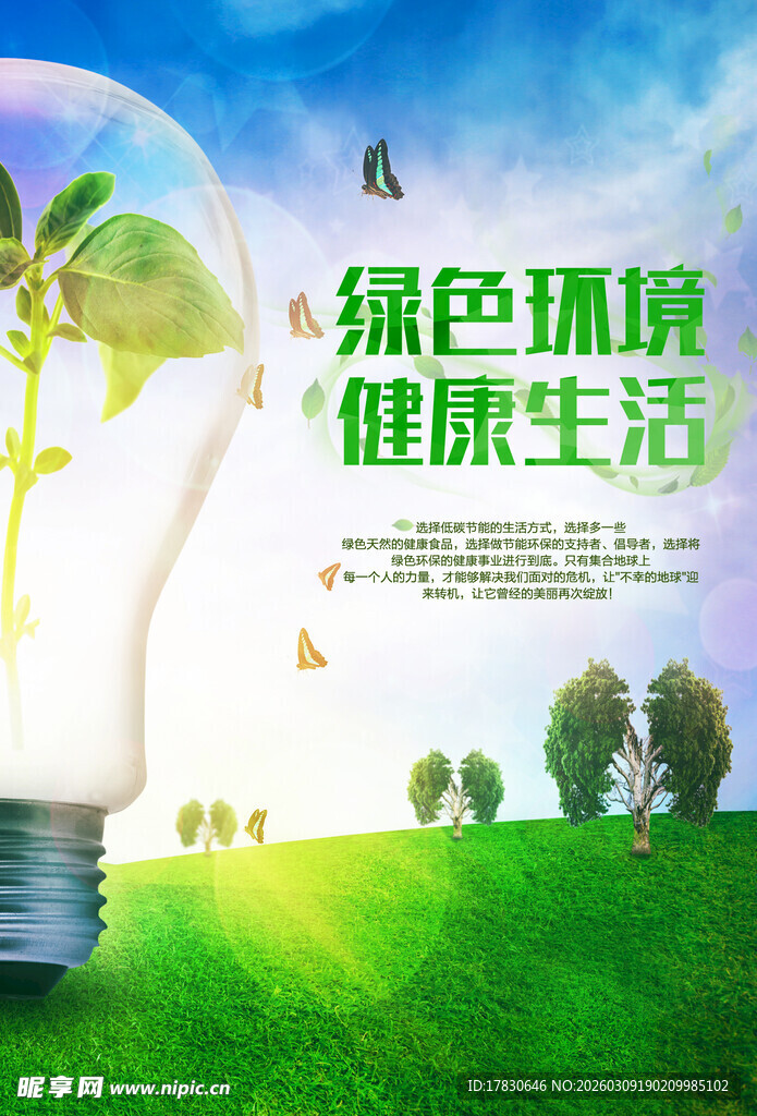 绿色环保灯泡下的健康生活