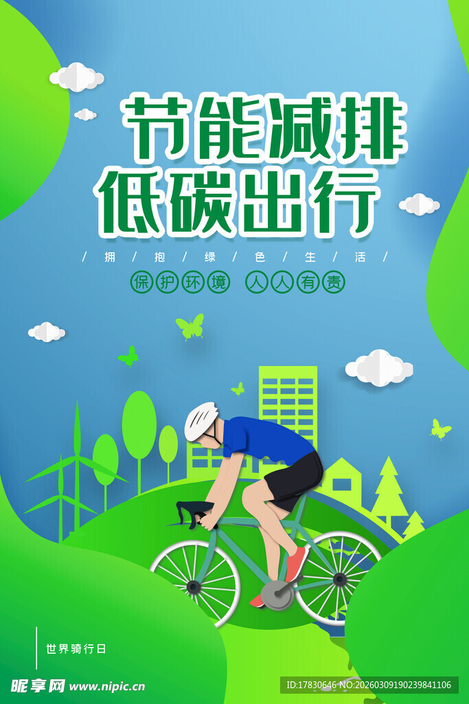 低碳出行畅享绿色骑行