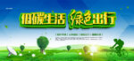 低碳生活绿色出行宣传图