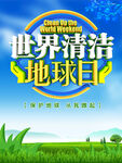 世界清洁地球日宣传图