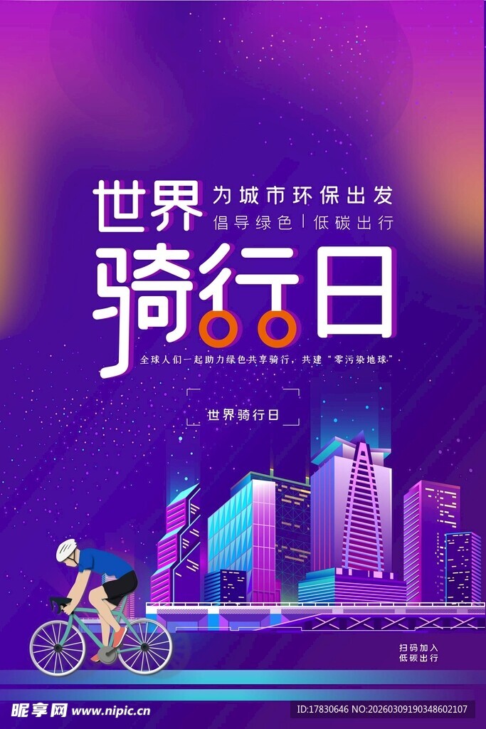 世界骑行日宣传海报