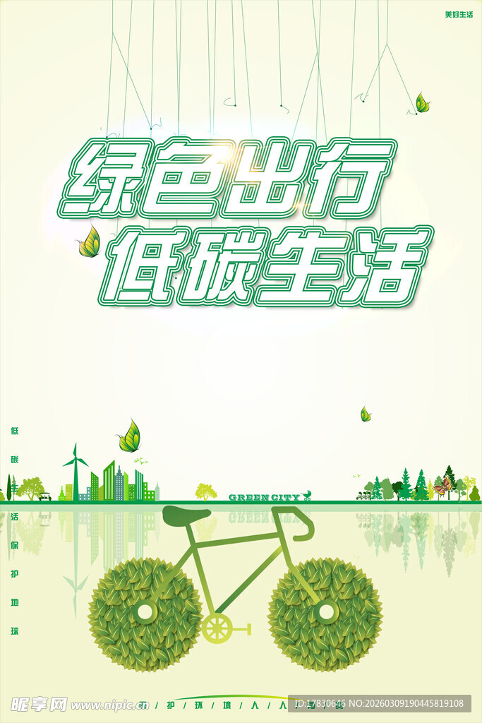 绿色出行畅享低碳生活