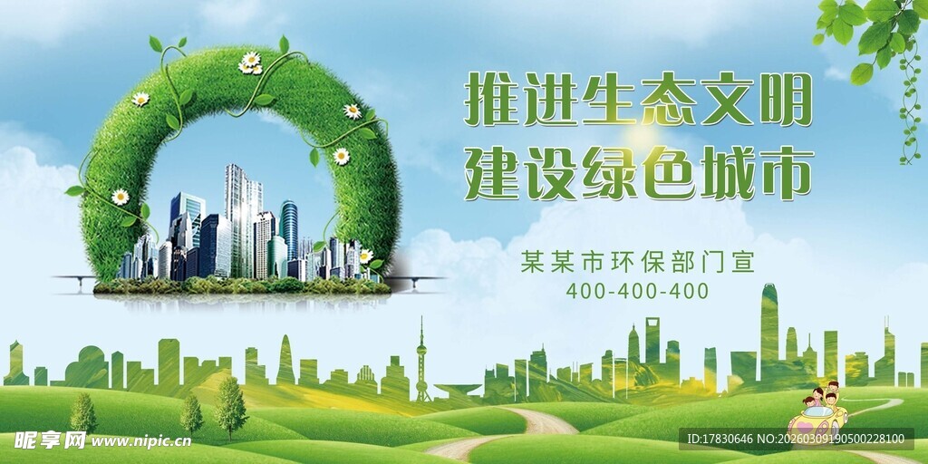绿色环保城市建设愿景