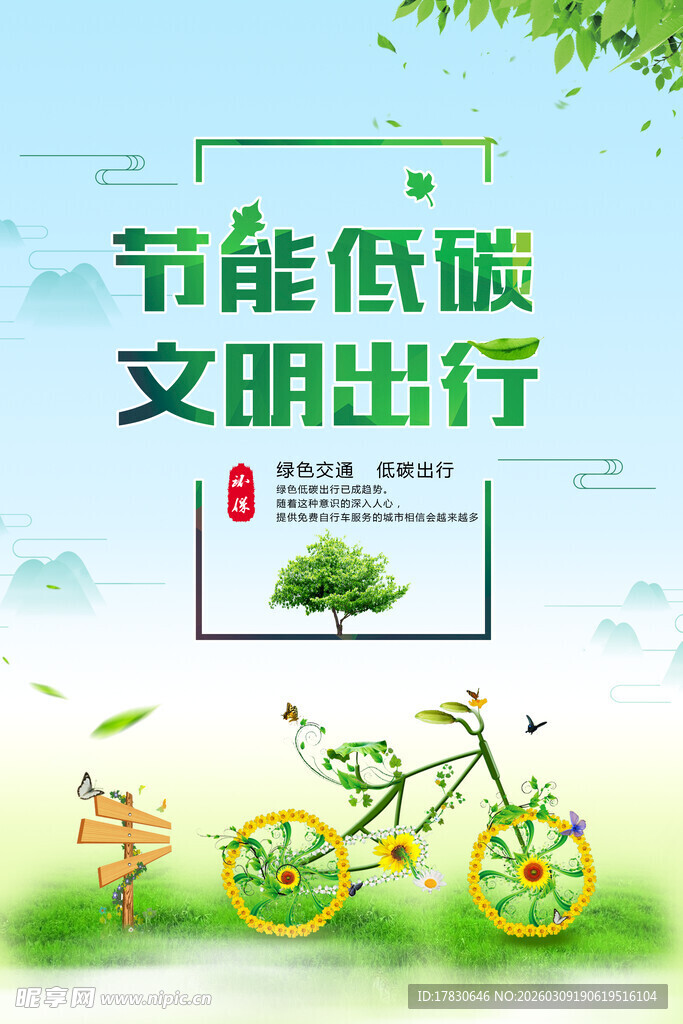 节能低碳文明出行宣传图