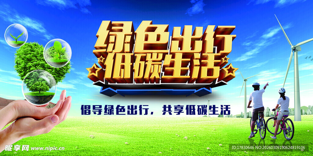 绿色出行引领低碳生活