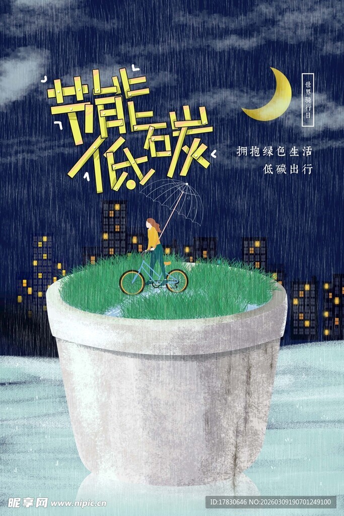 节能低碳主题创意插画