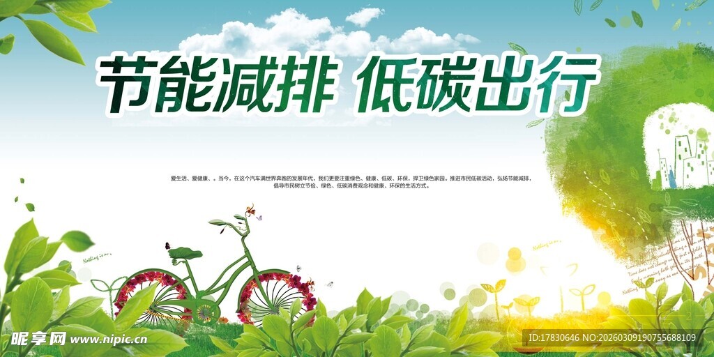 低碳出行倡导环保生活