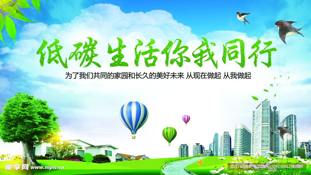 低碳生活宣传图