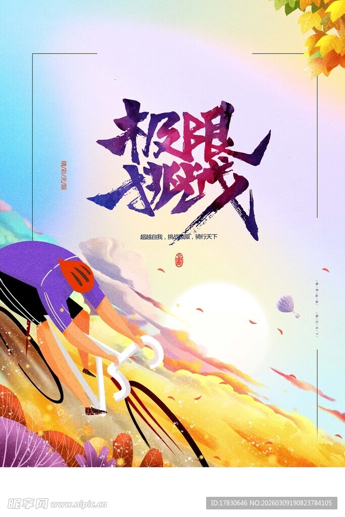 极限运动插画风格海报