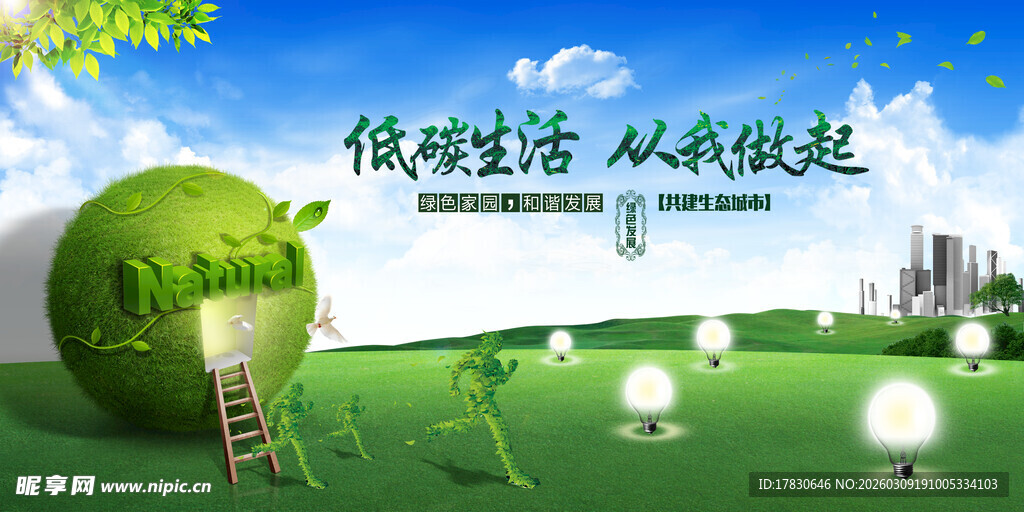 绿色生活从低碳做起