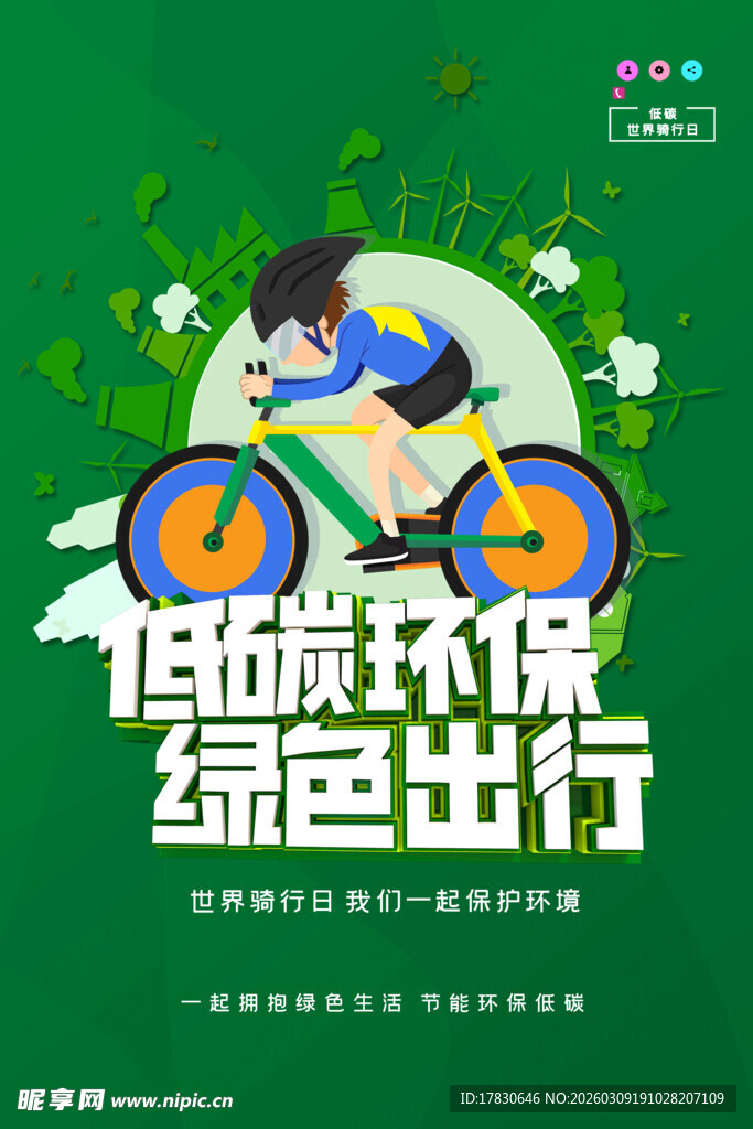 绿色骑行开启低碳生活