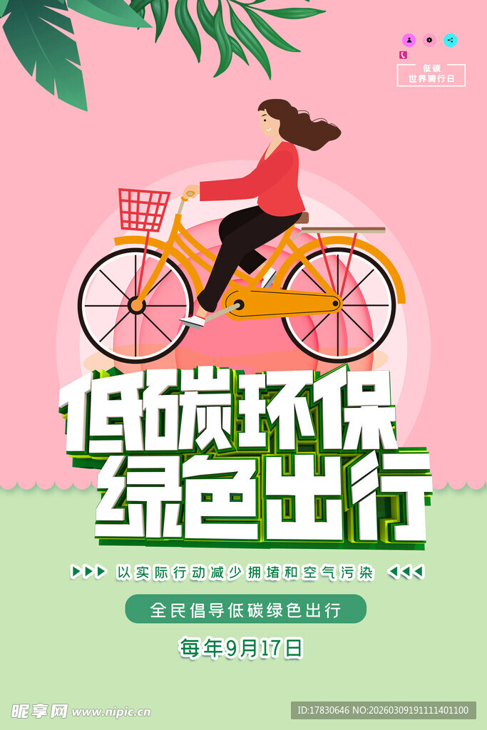 低碳环保绿色出行插画