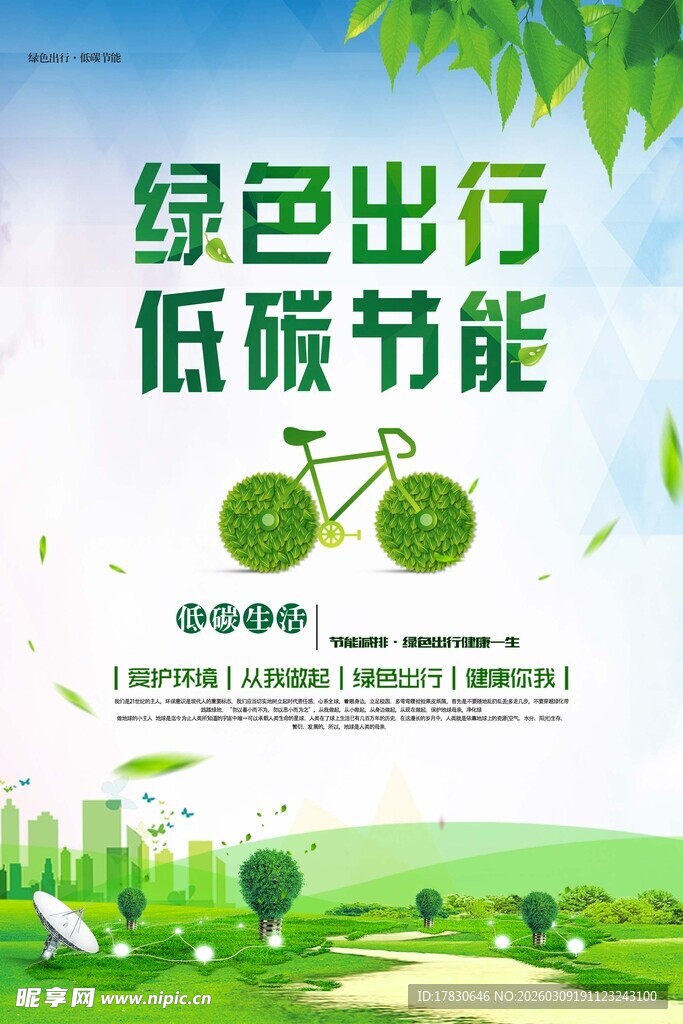 绿色出行低碳节能宣传图