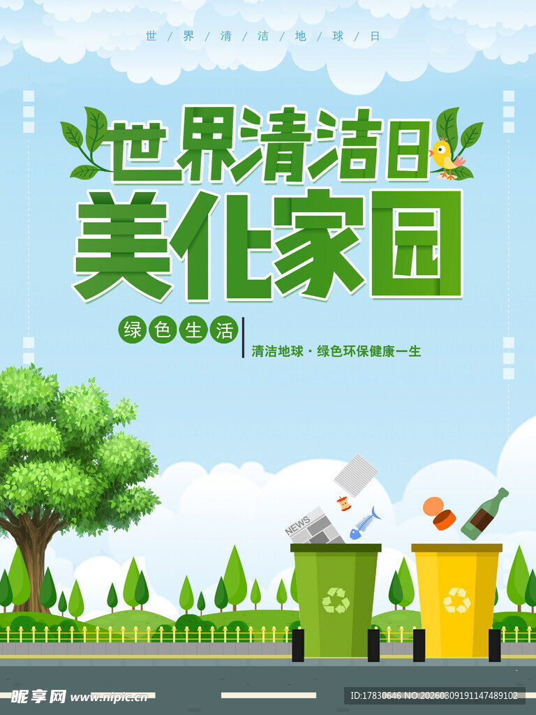 世界清洁日美化家园海报