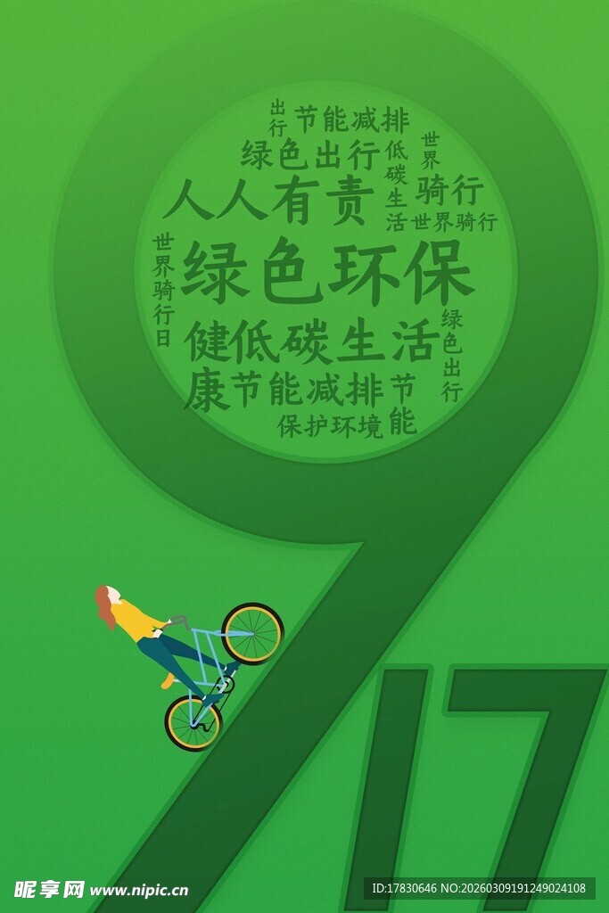 绿色环保骑行活动宣传图