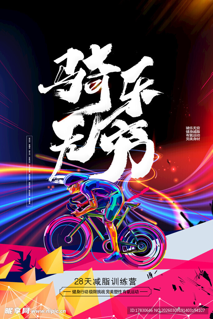 酷炫骑行海报设计
