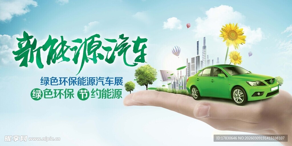 新能源汽车引领绿色生活