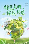 绿色文明你我共建美好地球