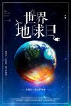 世界地球日宣传海报