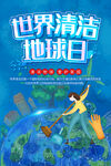 世界清洁地球日宣传图