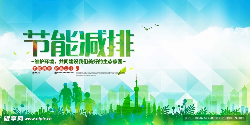 节能减排宣传海报