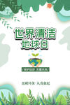 世界清洁地球日宣传海报