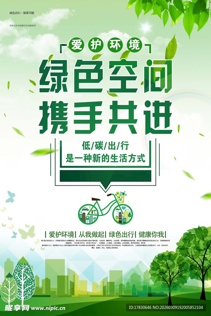 绿色空间携手共进宣传图