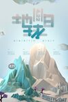 地球日主题山峰插画