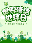 世界清洁地球日宣传图