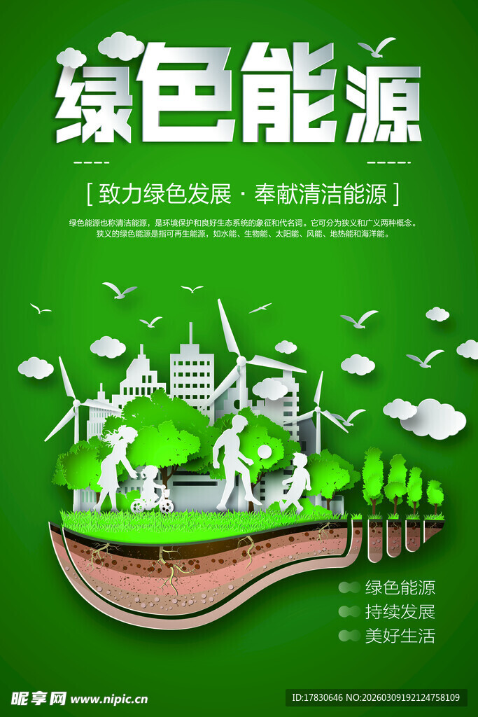 绿色能源开启环保新未来