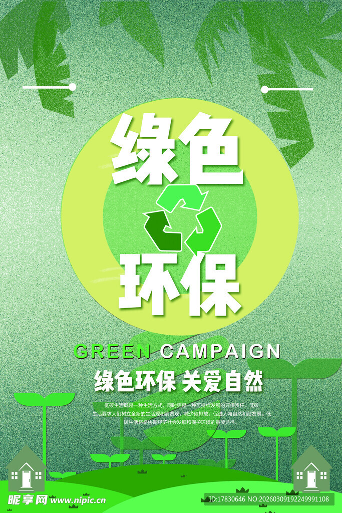 绿色环保主题宣传海报