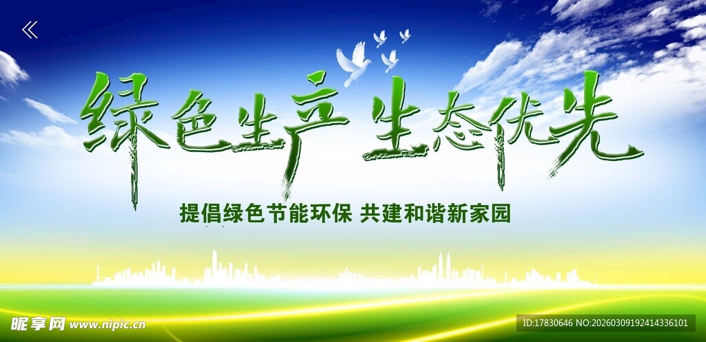 绿色生产生态优先理念宣传