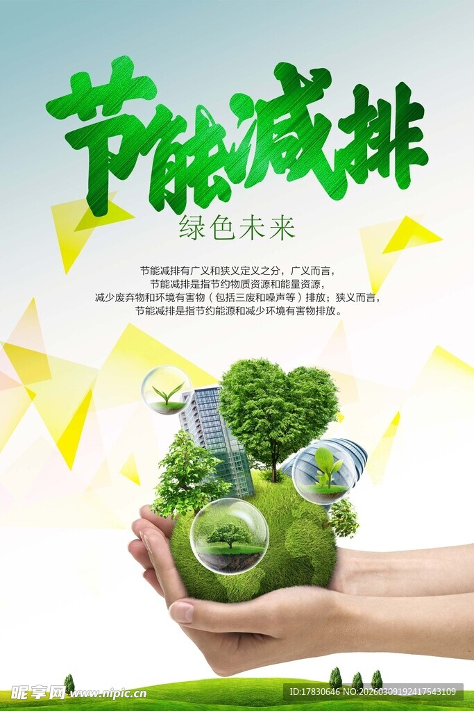 绿色环保践行节能减排