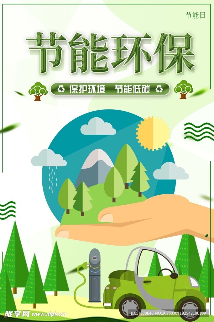 节能环保主题插画