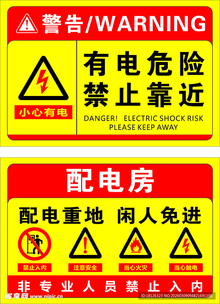 配电重地警示标识牌