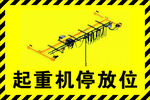 起重机停放位标识