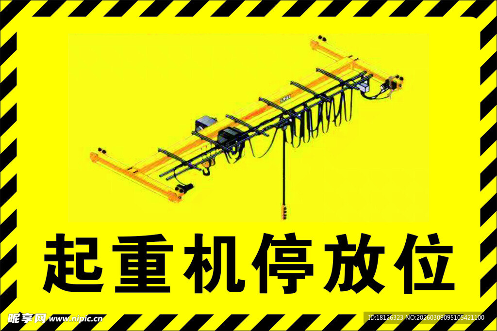 起重机停放位标识