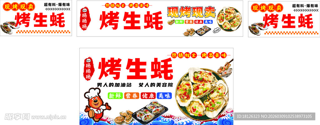 烤生蚝软膜灯箱