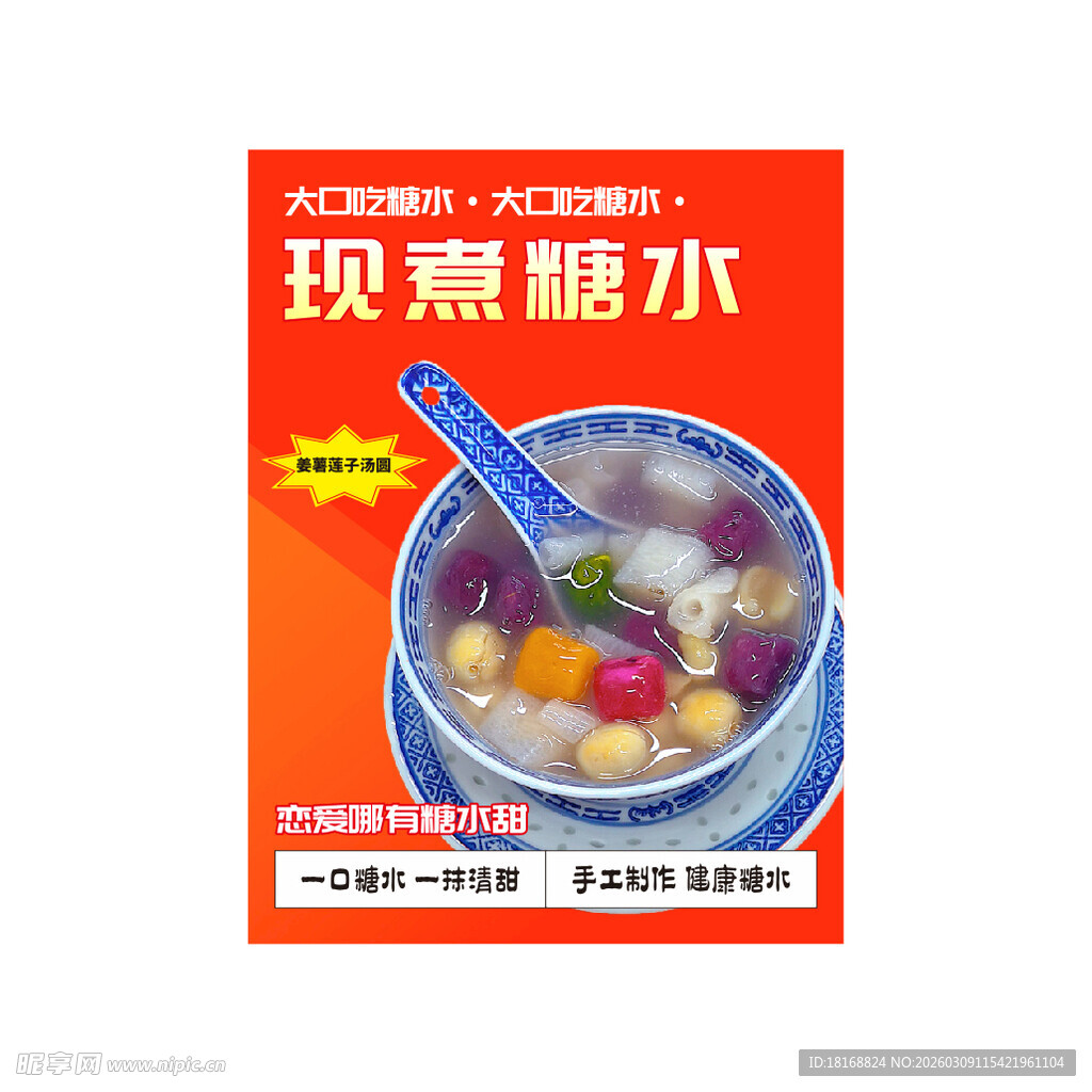 现煮糖水 美味营养新选择
