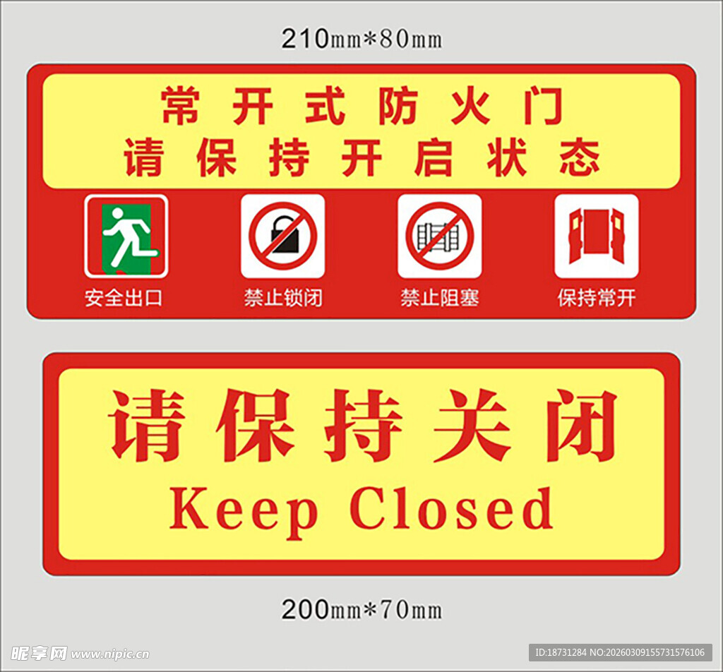 常开式防火门 标识
