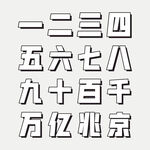 中文数字  简约 