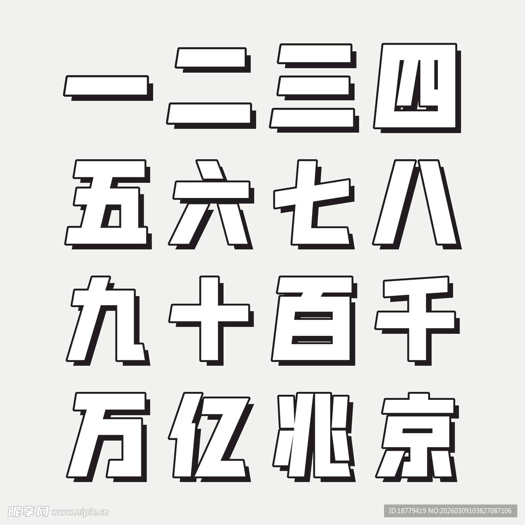 中文数字  简约 
